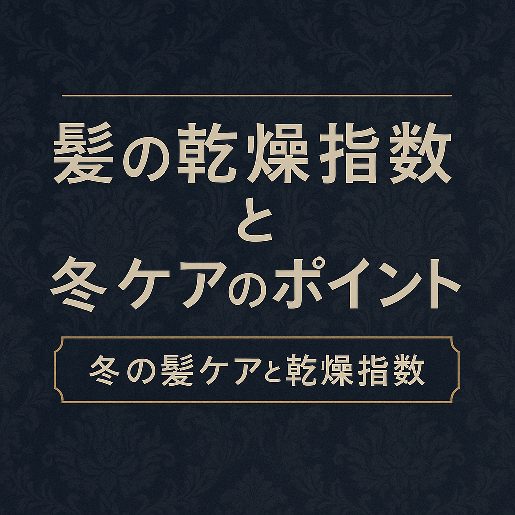冬の髪の乾燥対策と乾燥指数を解説するヘッダー画像。冬のパサつきや広がりの原因とヘアケア方法を紹介したブログ用タイトルビジュアル。